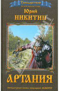 Артания: Фантастический роман.