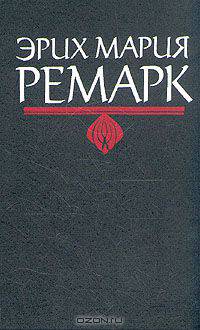 Эрих Мария Ремарк. Комплект из 6 книг. Возвращение. Время жить и время умирать