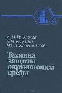 Техника защиты окружающей среды