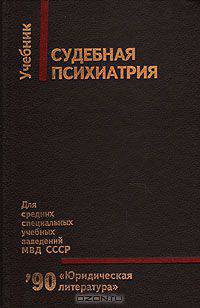 Судебная психиатрия. Учебник