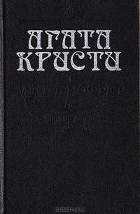 Месть Нофрет