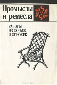 Работы из сучьев и стружек