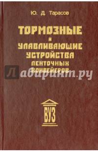 Тормозные и улавливающие устройства ленточных конвейеров. Учебное пособие