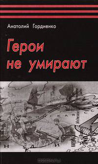 Герои не умирают
