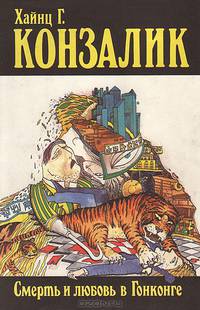 Хайнц Г. Конзалик. Сочинения. В 5 томах. Том 2. Смерть и любовь в Гонконге