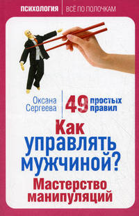 Как управлять мужчиной? Мастерство манипуляций: 49 простых правил
