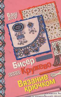 Бисер. Кружево. Вязание крючком
