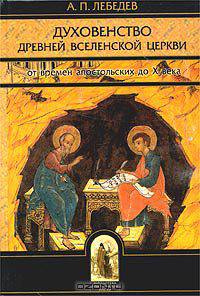 Духовенство древней Вселенской Церкви от времен апостольских до X века