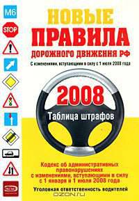 Новые правила дорожного движения РФ 2008 (обновленные)
