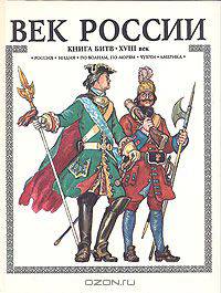 Век России. Книга битв. XVIII век