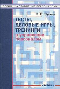 Тесты, деловые игры, тренинги в управлении персоналом. Учебник