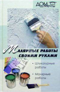 Малярные работы своими руками