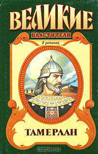 Серия "Великие властители". Тамерлан