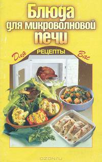 Блюда для микроволновой печи
