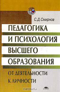 Педагогика и психология высшего образования. От деятельности к личности