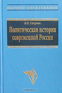 Политическая история современной России. 1985 - 2001: от Горбачева до Путина