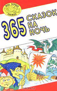 365 сказок на ночь