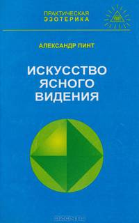 Искусство ясного видения