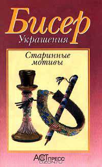 Бисер. Украшения. Старинные мотивы