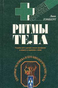 Ритмы тела. Здоровье человека и его биологические часы