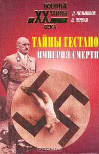 Тайны Гестапо: Империя смерти