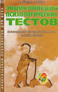 Энциклопедия психологических тестов. Коэффициент интеллектуальности вашего ребенка