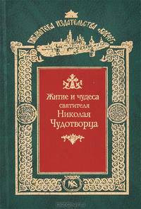 Житие и чудеса святителя Николая Чудотворца