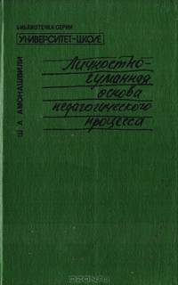 Личностно-гуманная основа педагогического процесса