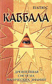 Каббала, или Наука о Боге, Вселенной и Человеке