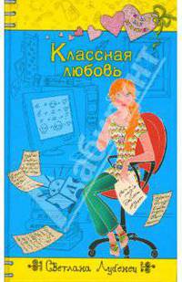 Классная любовь