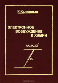 Электронное возбуждение в химии