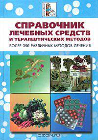 Справочник лечебных средств и терапевтических методов