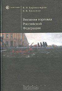 Внешняя торговля Российской Федерации