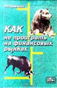 Как не проиграть на финансовых рынках