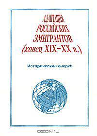 Адаптация российских эмигрантов (конец XIX-XX в.)
