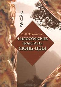 Философские трактаты Сюньцзы