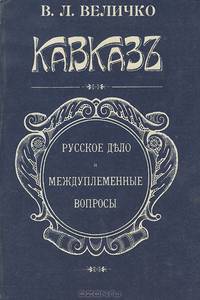 Кавказ. Русское дело и междуплеменные вопросы