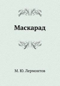 Маскарад