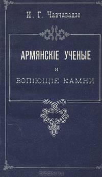 Армянские ученые и вопiющiе камни