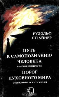 Путь к самопознанию человека в восьми медитациях. Порог духовного мира