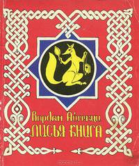 Лисья книга