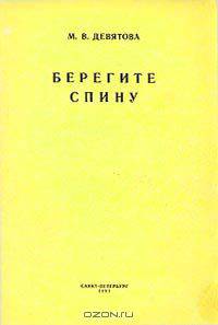 Берегите спину