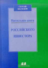 Настольная книга российского инвестора: Учебно-практическое пособие Серия: