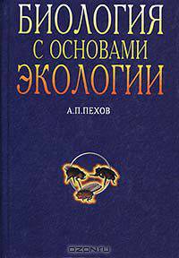 Биология с основами экологии
