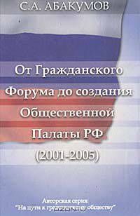 От Гражданского Форума до создания Общественной Палаты РФ (2001-2005)