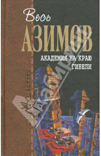 Академия на краю гибели