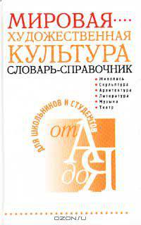 Мировая художественная культура. Словарь-справочник