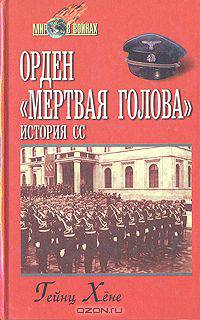 Орден "Мертвая голова". История СС