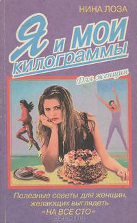 Я и мои килограммы