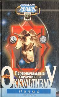 Первоначальные сведения по оккультизму